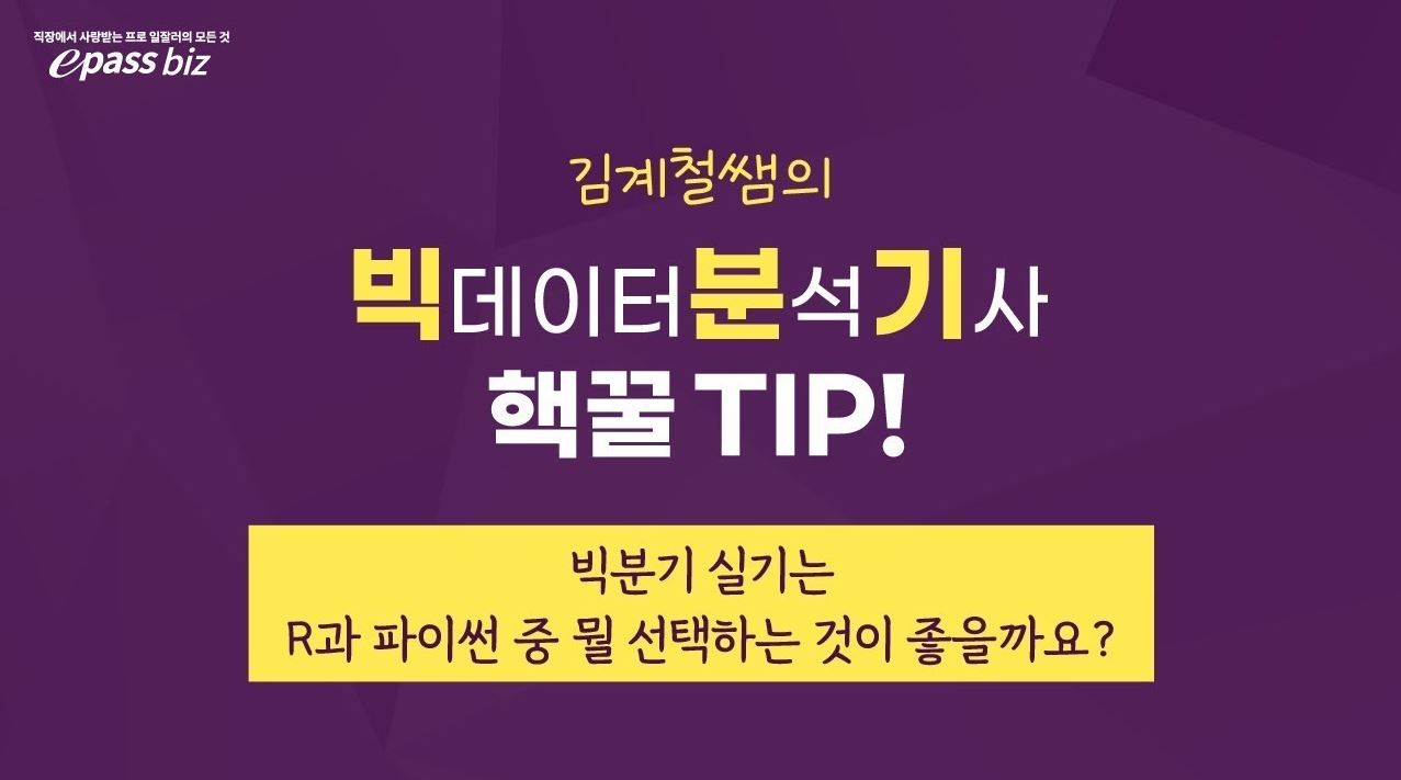 [김계철쌤의 빅분기 핵꿀팁] 빅분기 실기는 R과 파이썬 중 뭘 선택하는 것이 좋을까요?